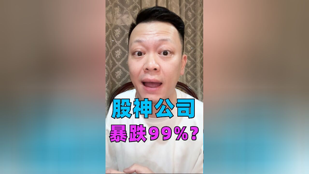 活久见!巴菲特公司暴跌99.97%