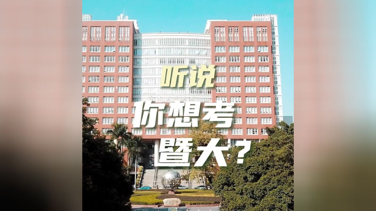 听说你想考暨南大学?师姐们来为你打call啦