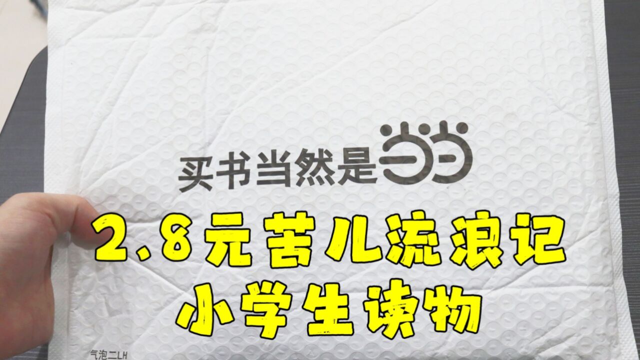 测评拼多多的小学生读物—苦儿流浪记,在当当网旗舰店买的,便宜