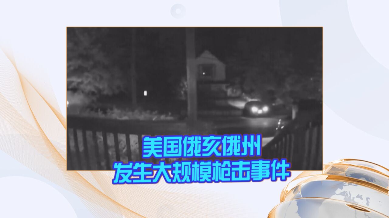 美国俄亥俄州发生大规模枪击事件