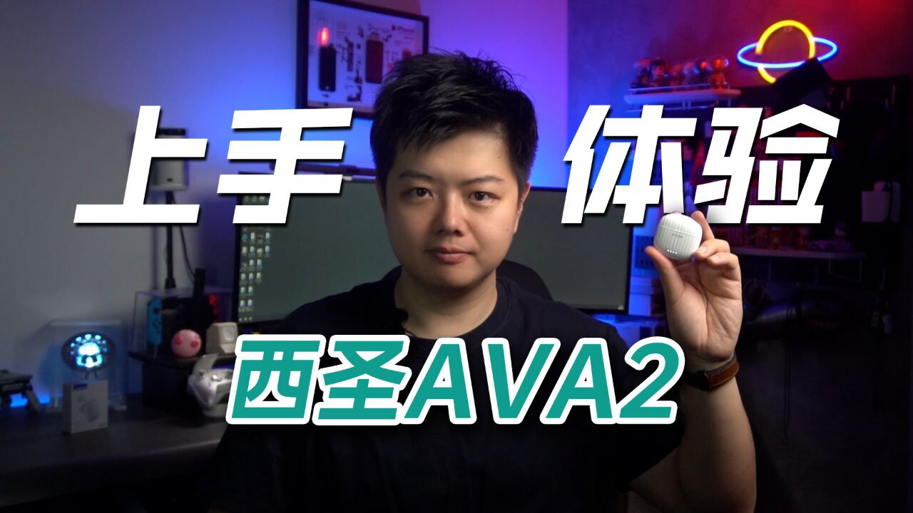 【小夫评测】西圣AVA2上手体验!