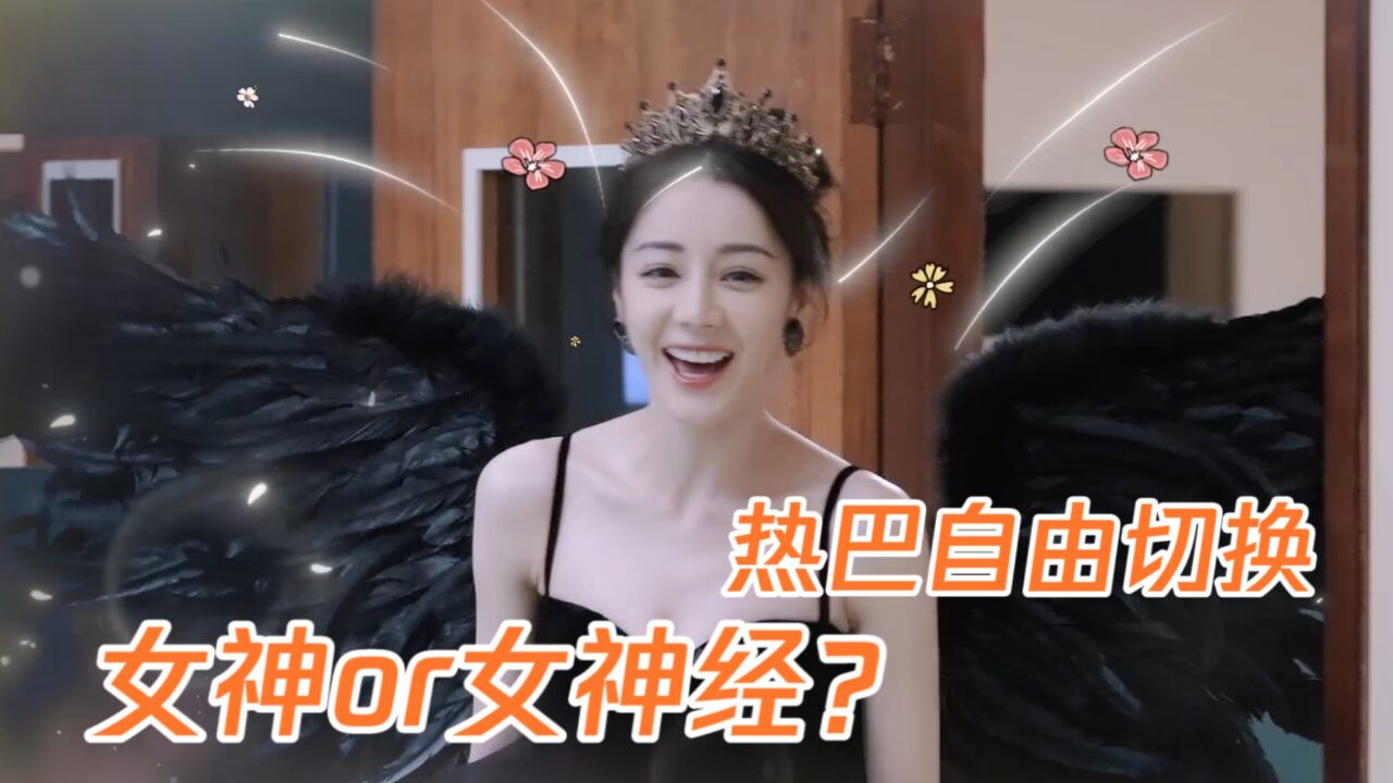 女神还是女神经?热巴简直切换自如