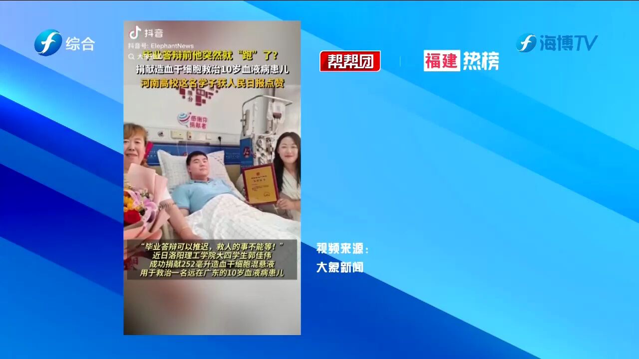 帮帮侠热评:毕业答辩前“跑”了 只为救治血液病儿童