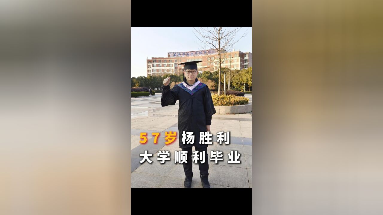 57岁杨胜利 大学顺利毕业