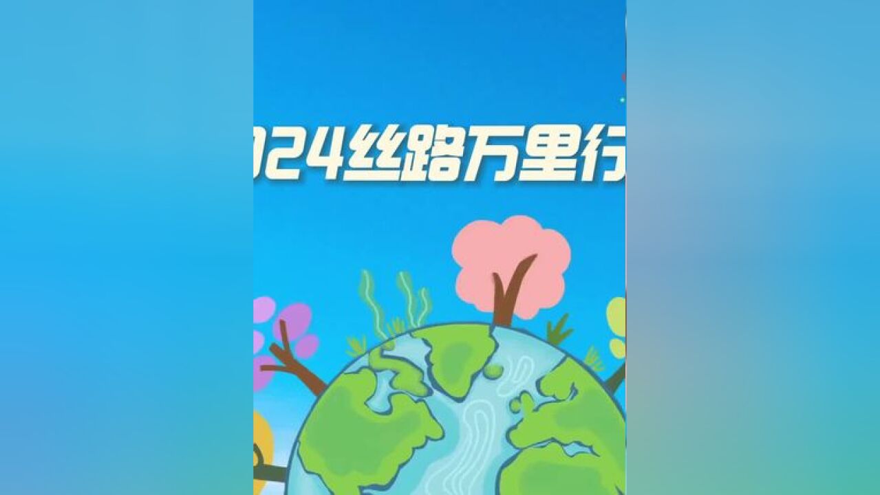 2024丝路万里行 记者探班日记