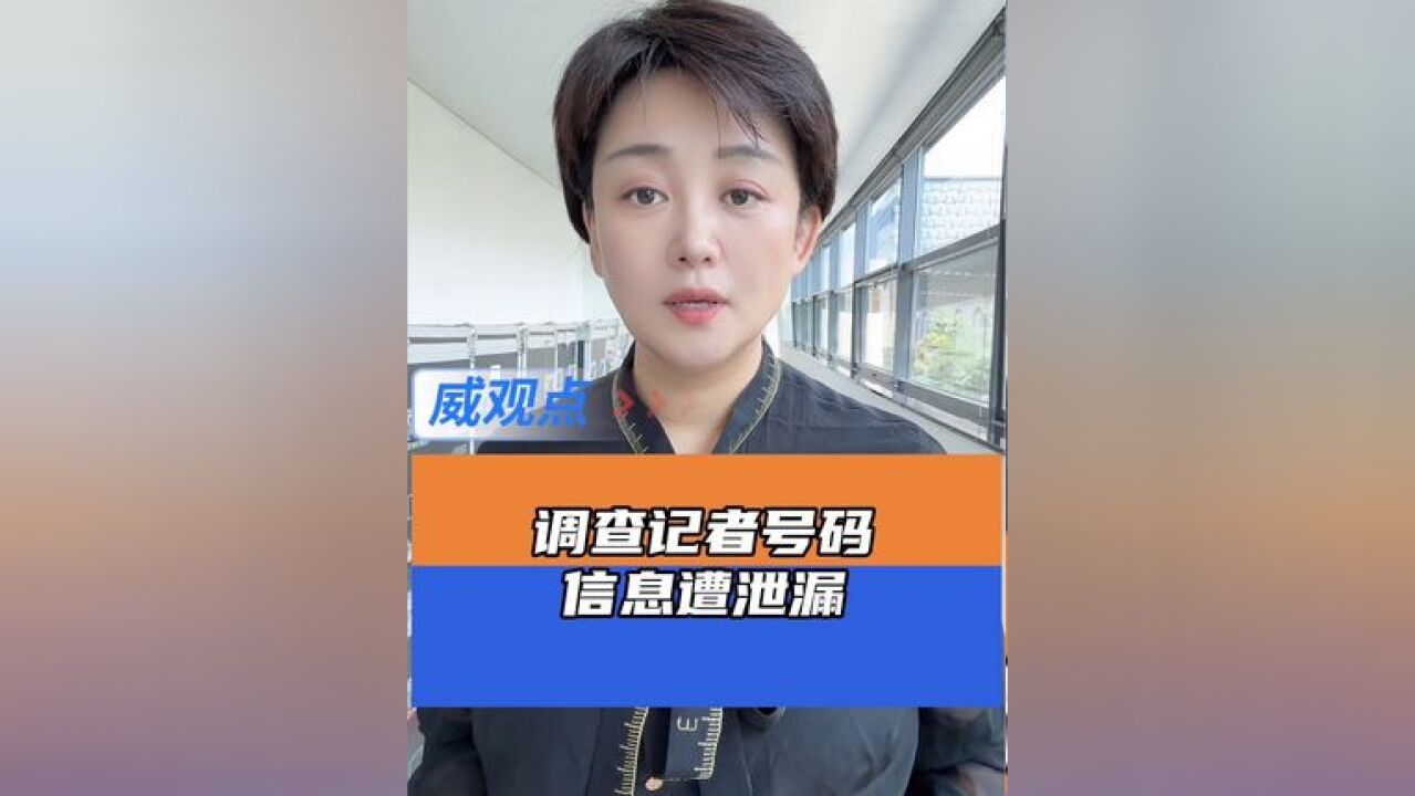 泄露调查记者信息的李主任是谁,还有多少“李主任”