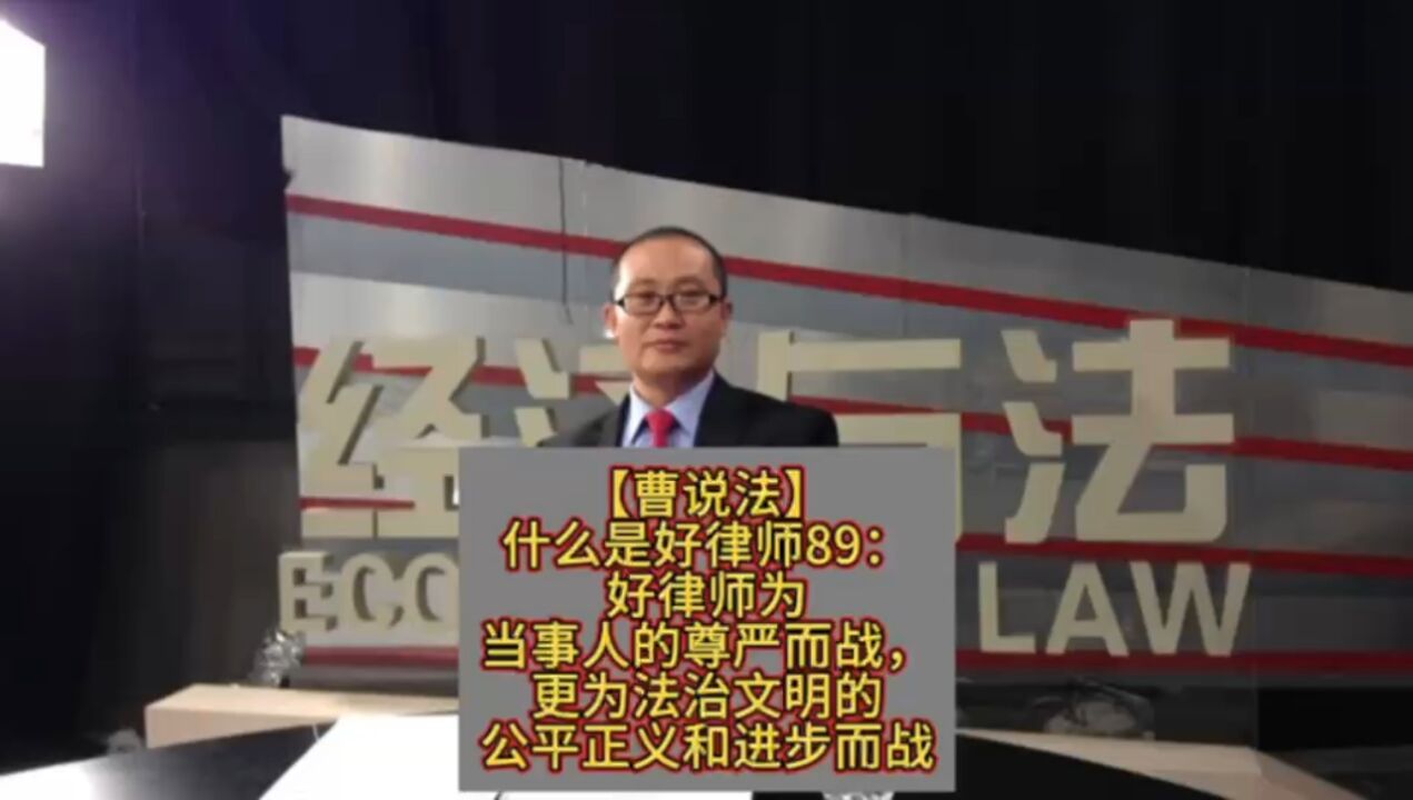 什么是好律师89:好律师为当事人的尊严而战,更为法治文明的公平正义和进步而战