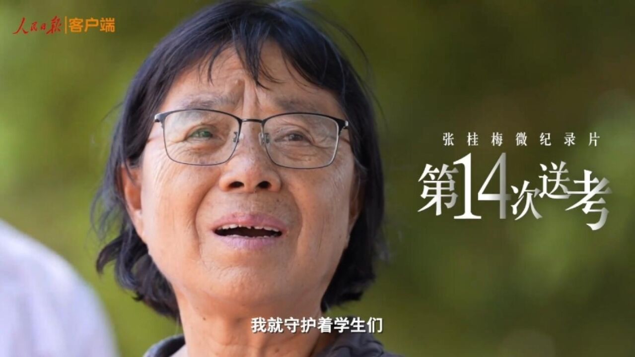 微纪录片|坚持送考14年,张老师说她变好多了