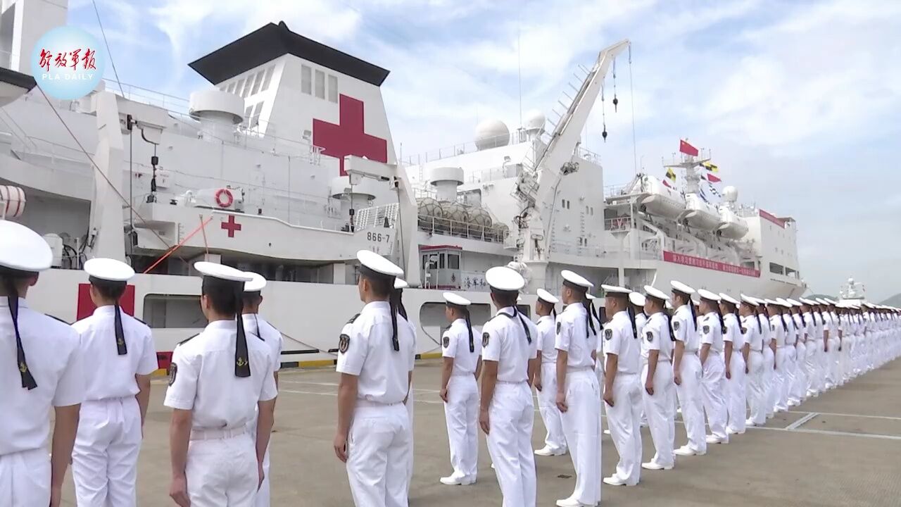 现场视频!海军和平方舟号医院船起航