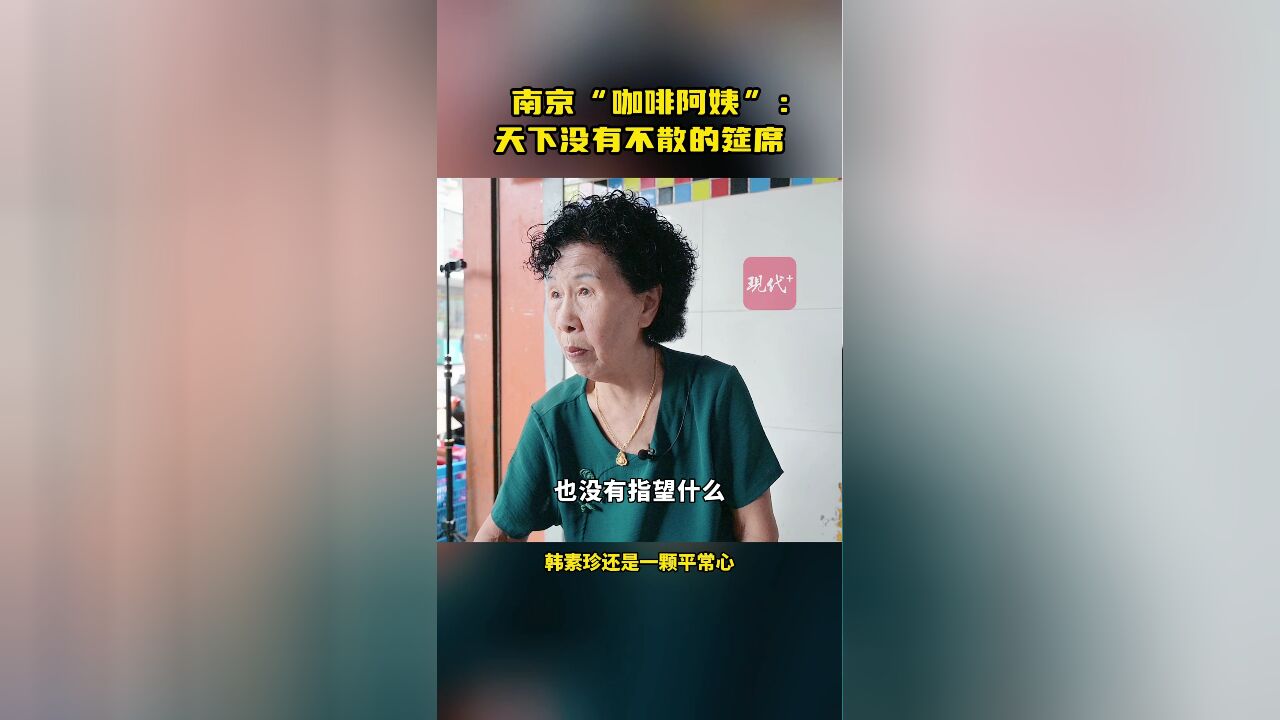 快写人物 | 南京“咖啡阿姨”:天下没有不散的筵席