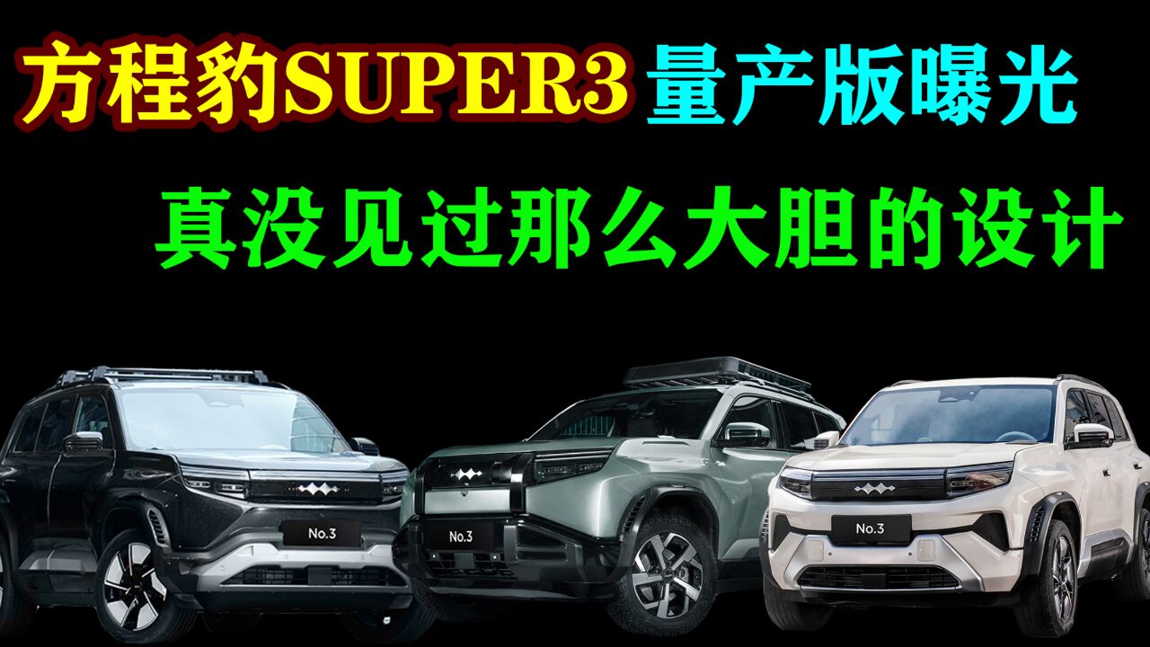 方程豹SUPER3量产版曝光,真没见过那么大胆的设计!