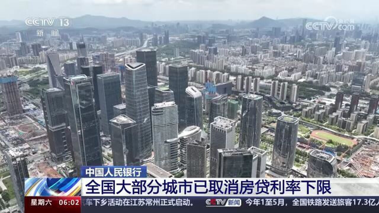 中国人民银行:全国大部分城市已取消房贷利率下限