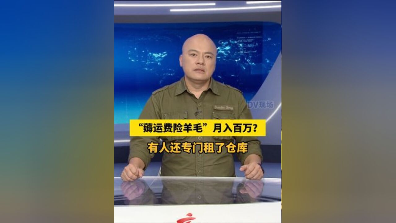 “薅运费险羊毛”月入百万?有人还专门租了仓库