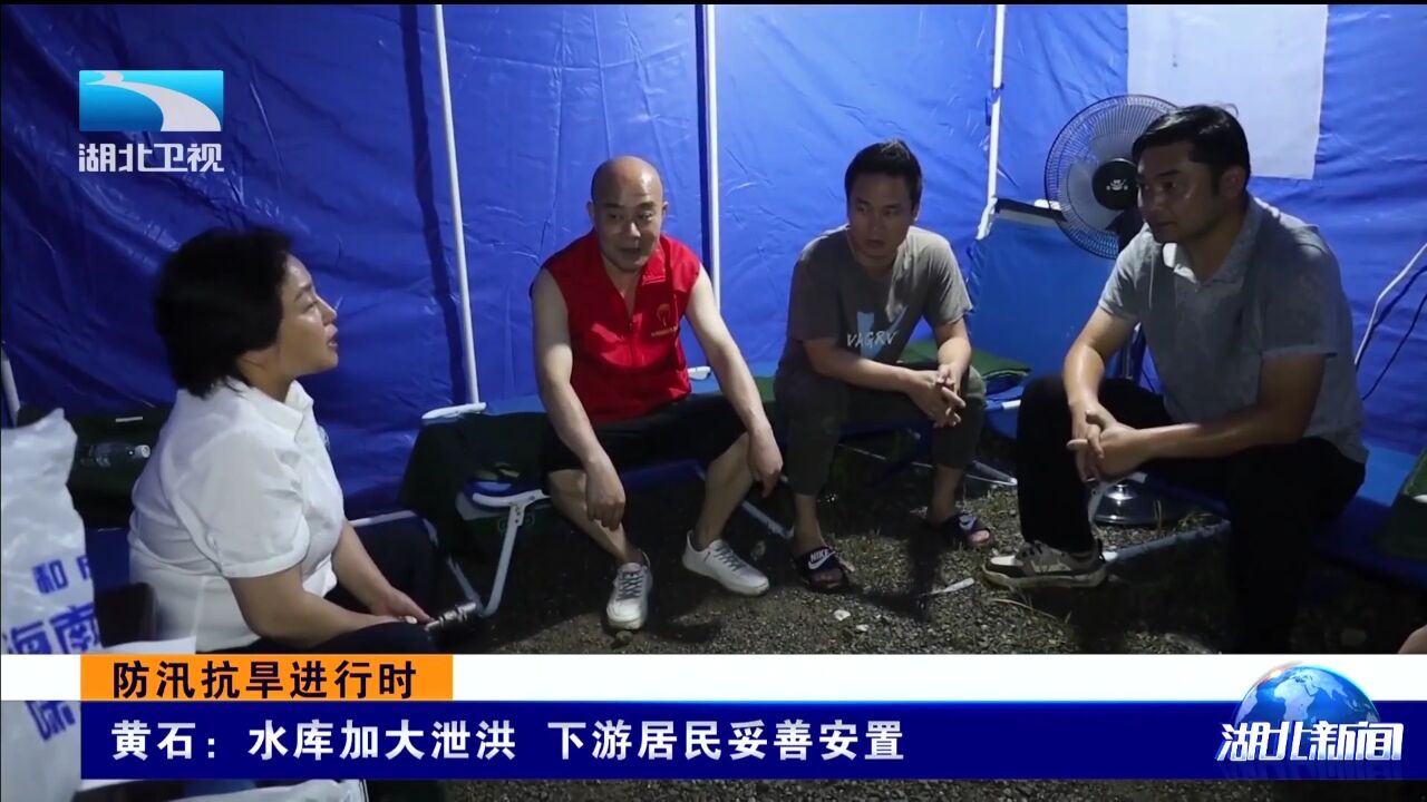 黄石:水库加大泄洪 下游居民妥善安置