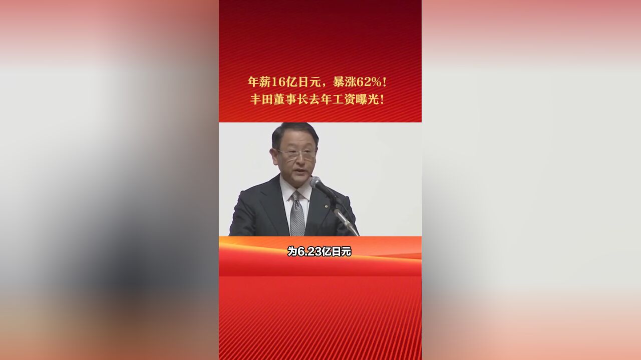 丰田董事长去年工资曝光:年薪16亿日元,暴涨62%?