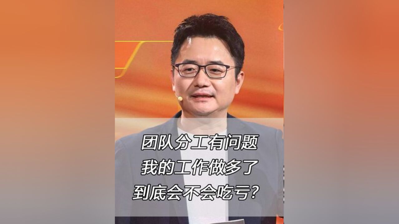 团队分工有问题,担心工作做多了自己会吃亏,职场世纪难题究竟何解?