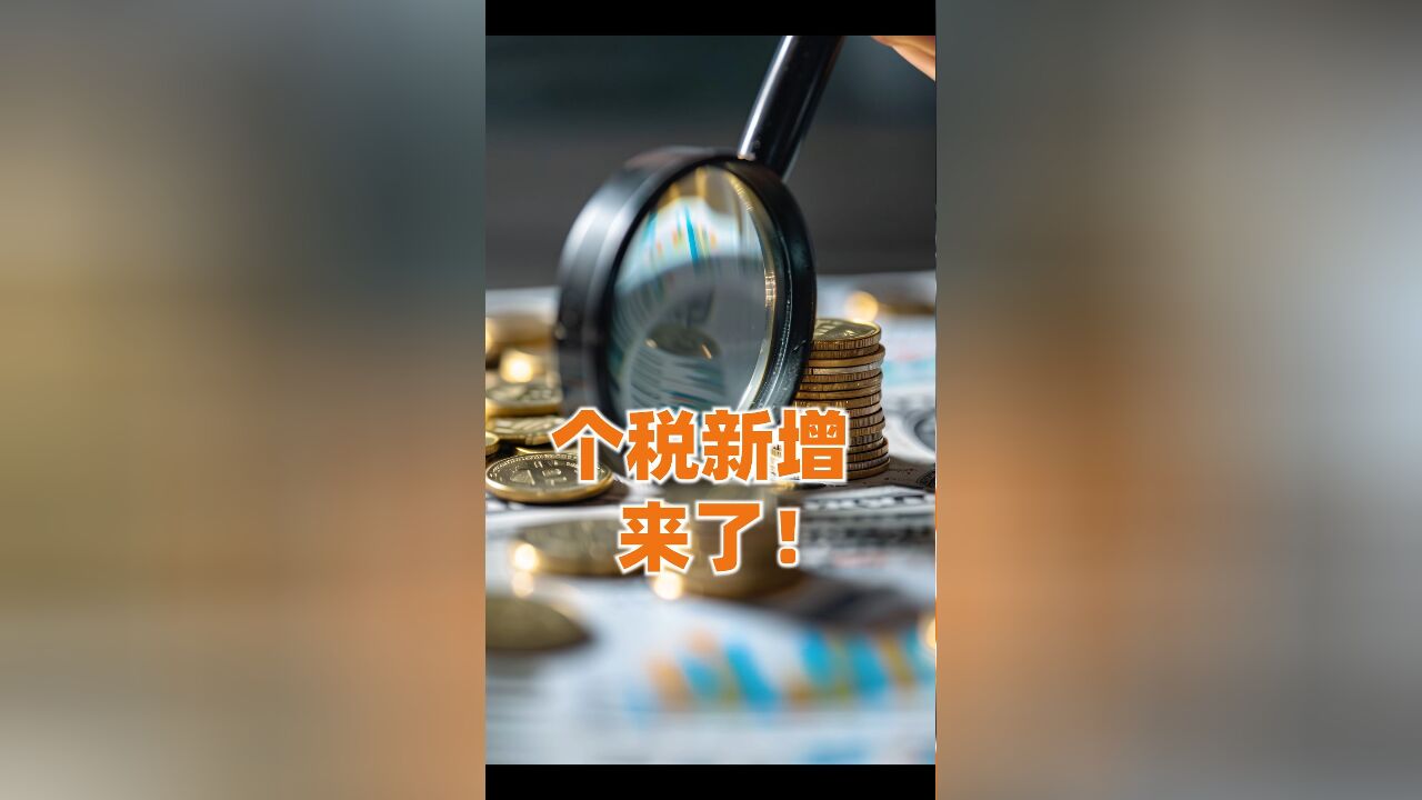 个税APP新增五项,一条视频说清楚