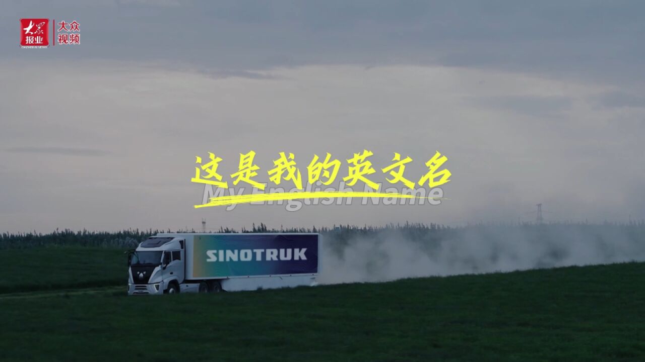 这是我的英文名丨山东重工“WEICHAI”“SINOTRUK”等品牌在国际舞台打高端局