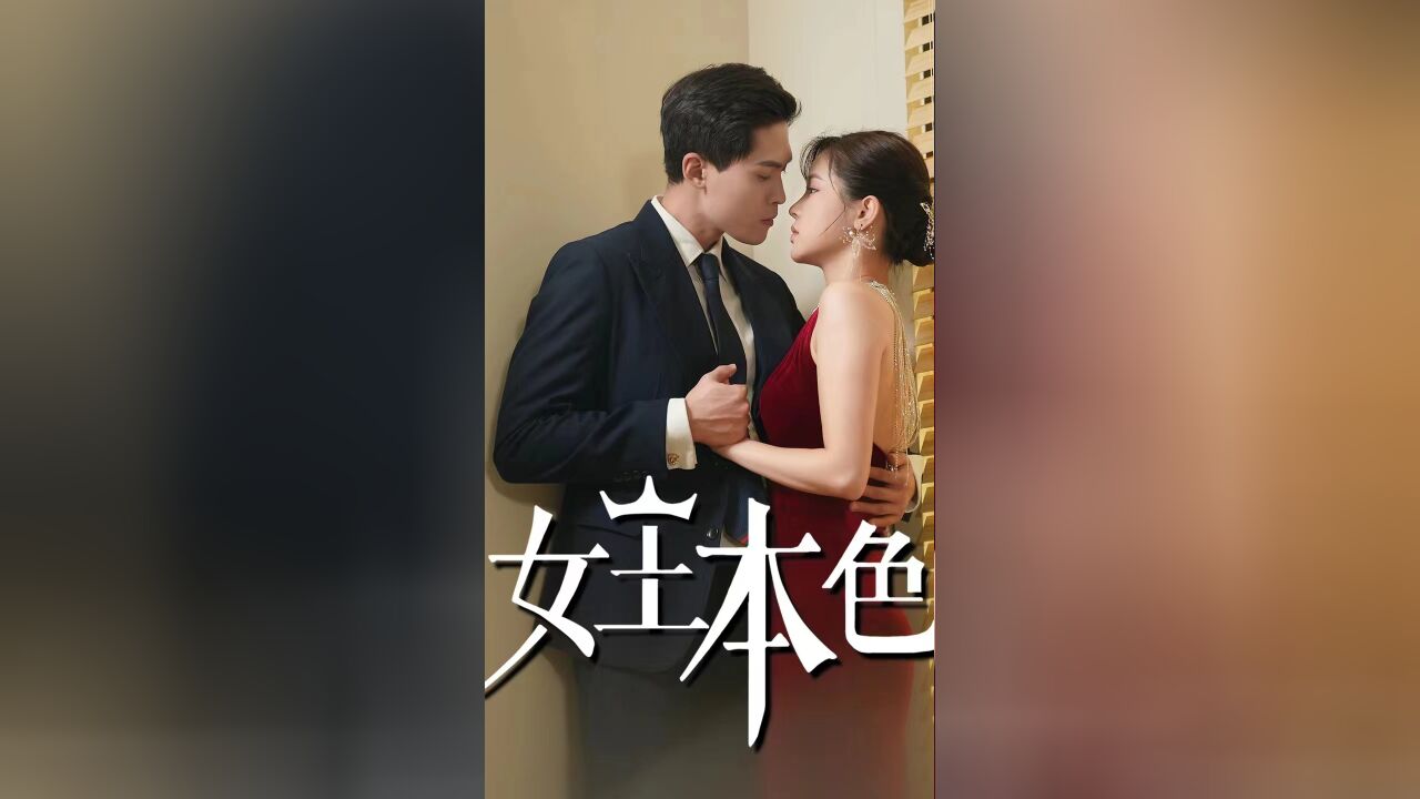 第42集 你都这么不信任我,没什么好解释的了 女王本色短剧莫壹程导演