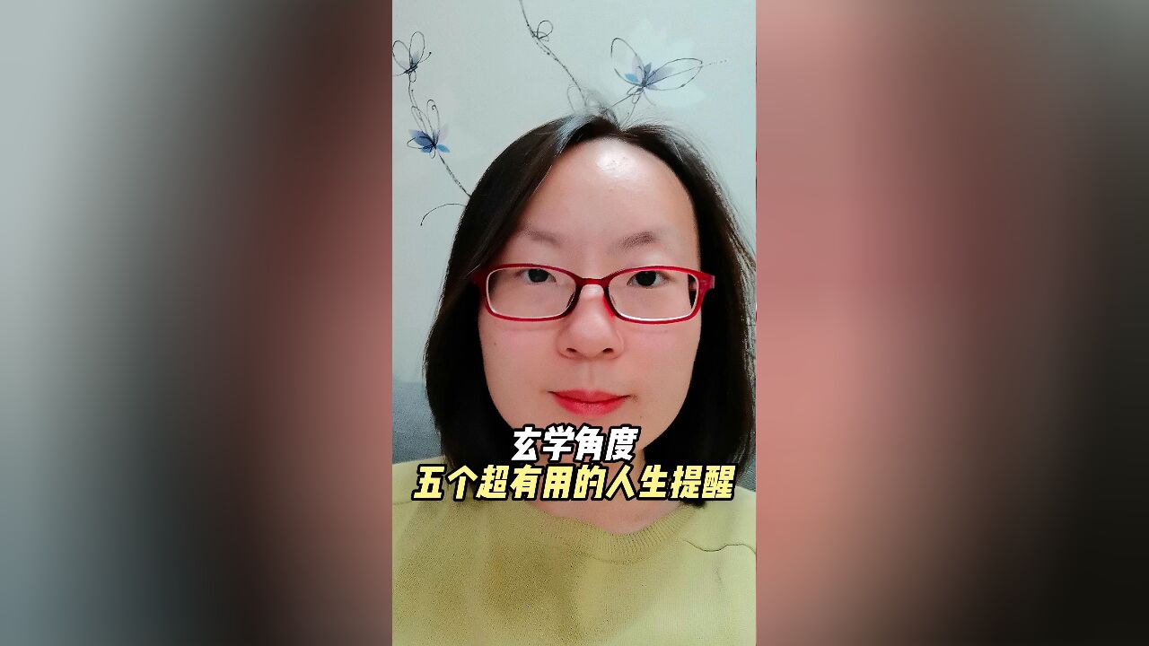 五个玄学角度的人生提醒,照做真的越来越好!