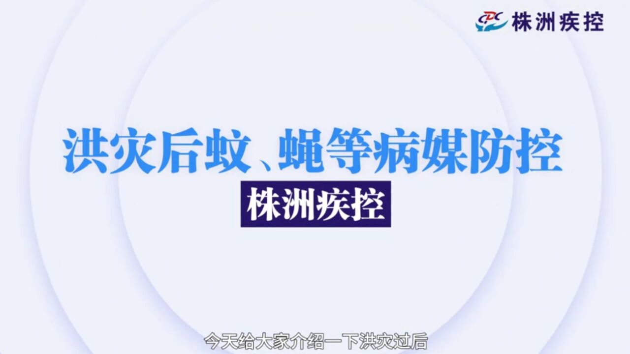 科普视频丨洪灾后 如何做好蚊、蝇等病媒防控