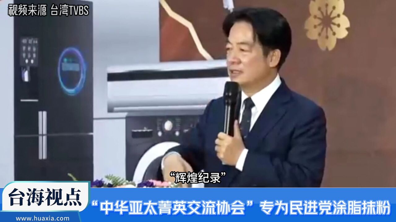 揭露“中华亚太菁英交流协会”,专为民进党涂脂抹粉