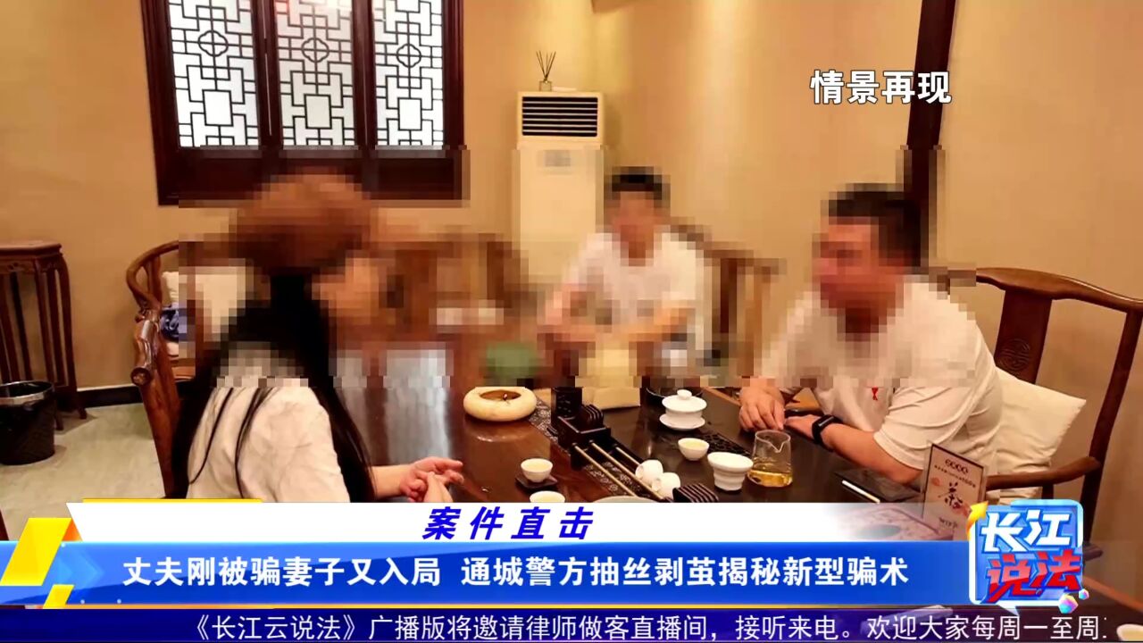 丈夫刚被骗妻子又入局 警方抽丝剥茧揭秘新型骗术