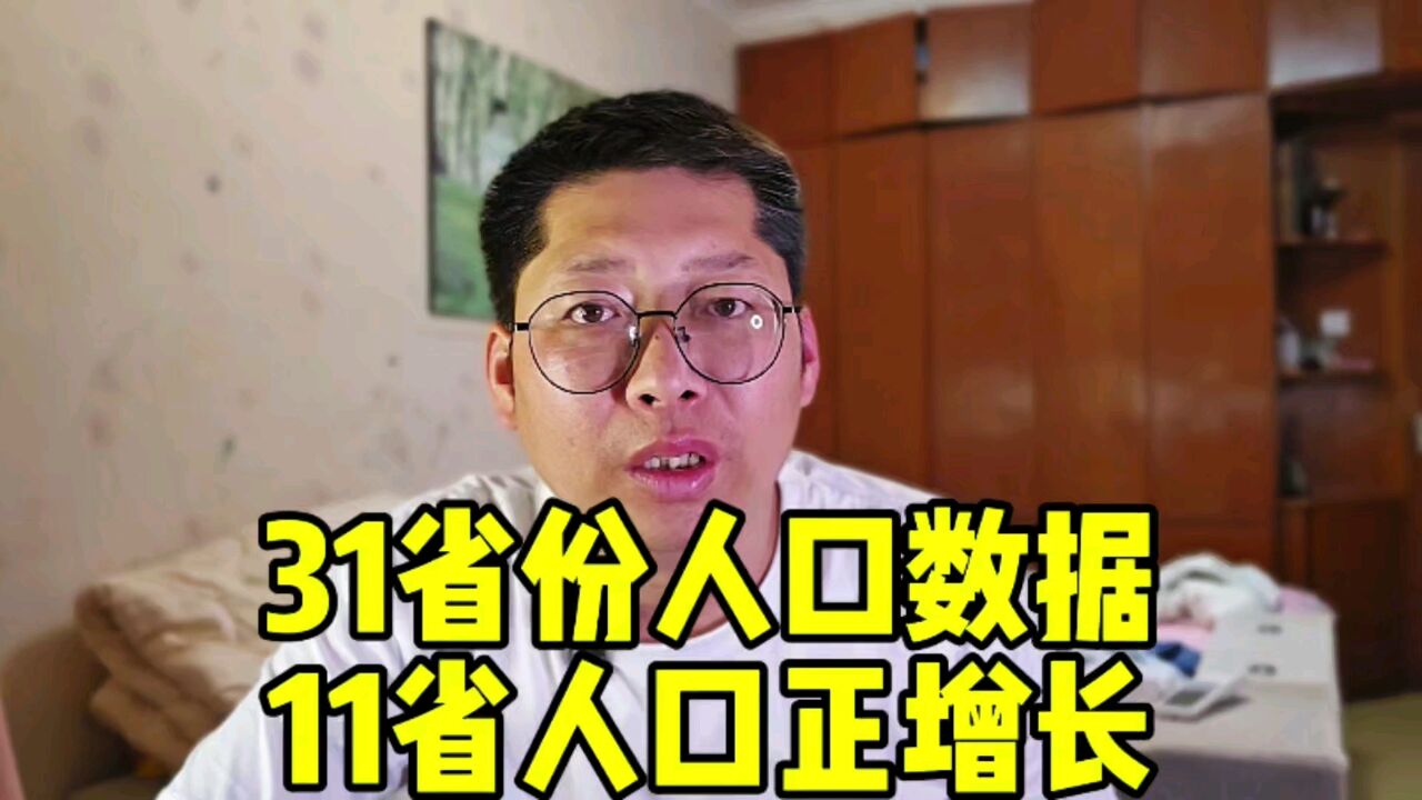 2023年 31省份人口数据:11省人口正增长 浙江广东海南位居前三