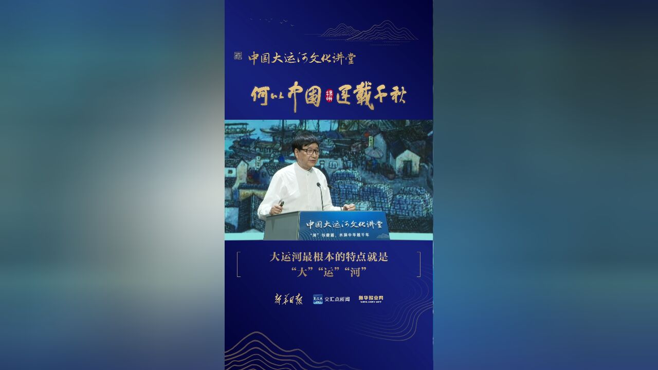 中国大运河文化讲堂 | 朱炳仁:大运河最根本的特点就是“大”“运”“河”