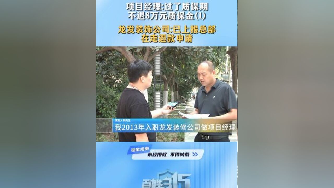 项目经理:过了质保期 不退8万元质保金(1) 龙发装饰公司:已上报总部 在走退款申请 #质保金 #龙发装饰 #消费者权益