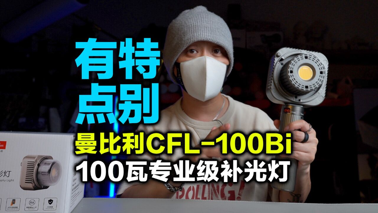 小型补光灯就应该这样做,曼比利CFL100Bi