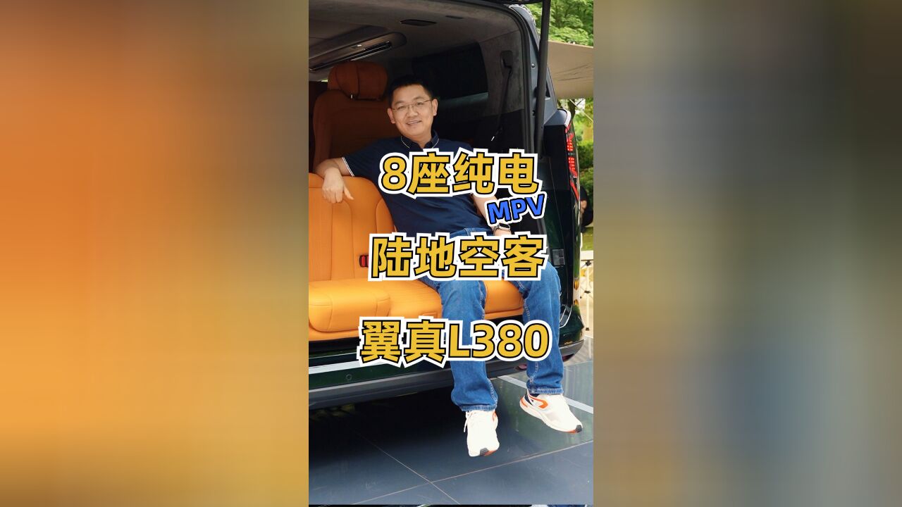 C本就能开的8座车,吉利集团旗下全新纯电MPV 陆地空客翼真L380!让我们一起来看看4排8座都能玩出哪些新花样!