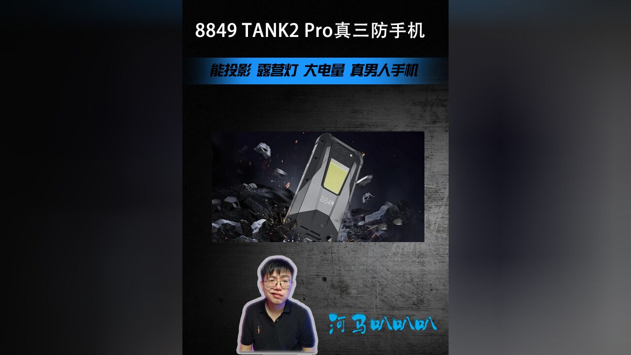 8849 TANK2 Pro真整活三防手机,纯爷们基因