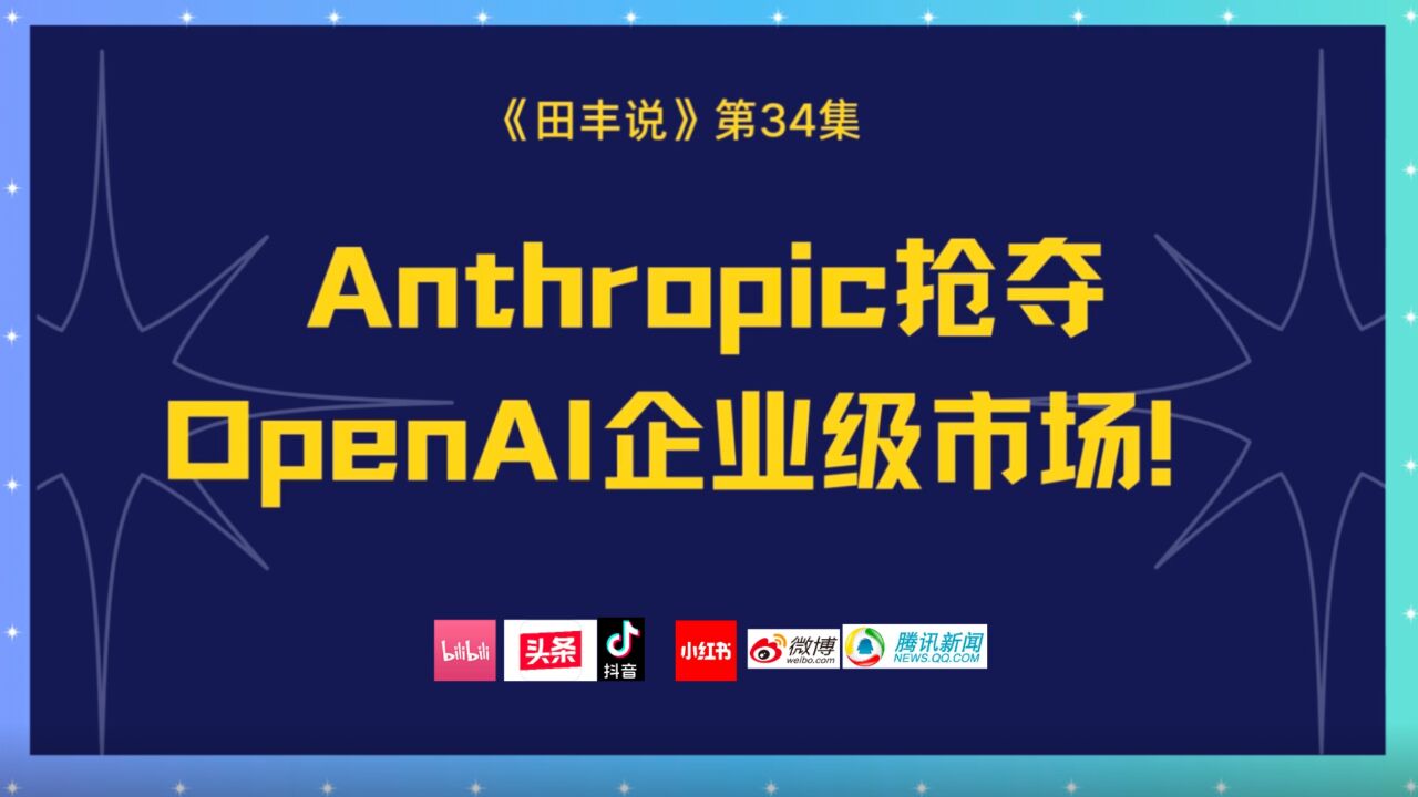 Anthropic抢夺OpenAI企业级市场!