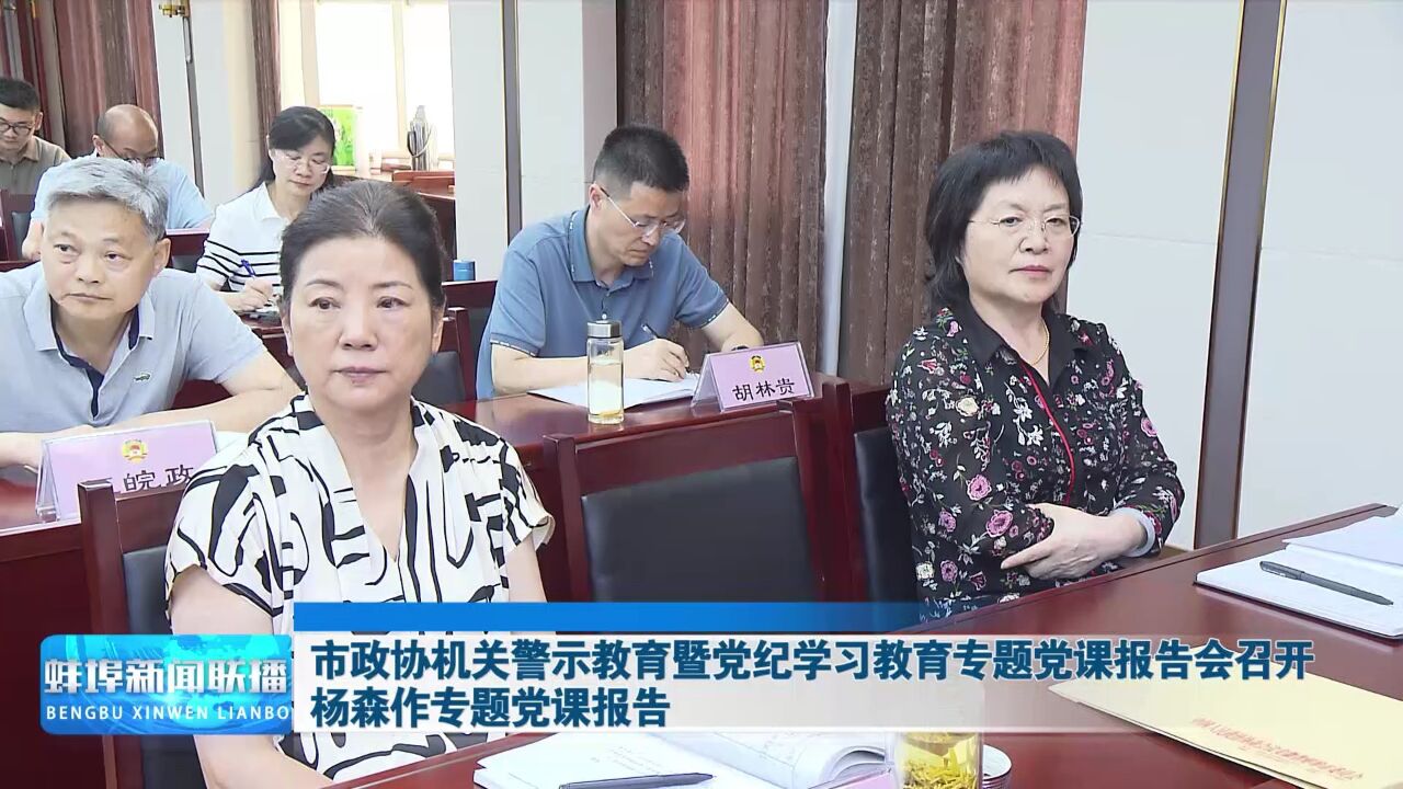 市政协机关警示教育暨党纪学习教育专题党课报告会召开 杨森作专题党课报告