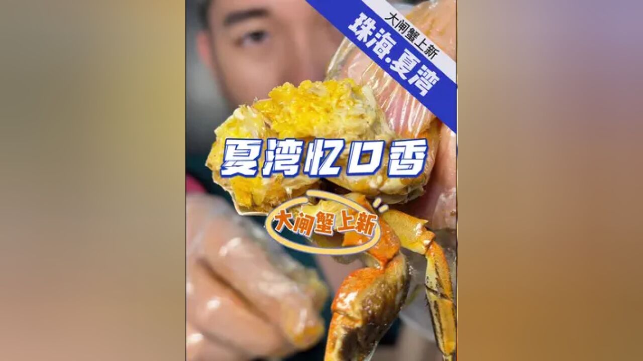 馋足一年的大闸蟹终于来啦! 就在夏湾忆口香,可以冲