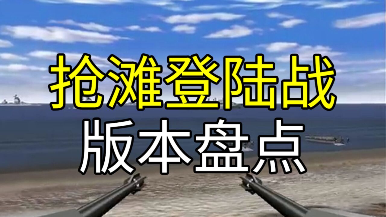 还记得《抢滩登陆战》吗?当年跟老爸一起玩过,后来在Steam卖爆了!