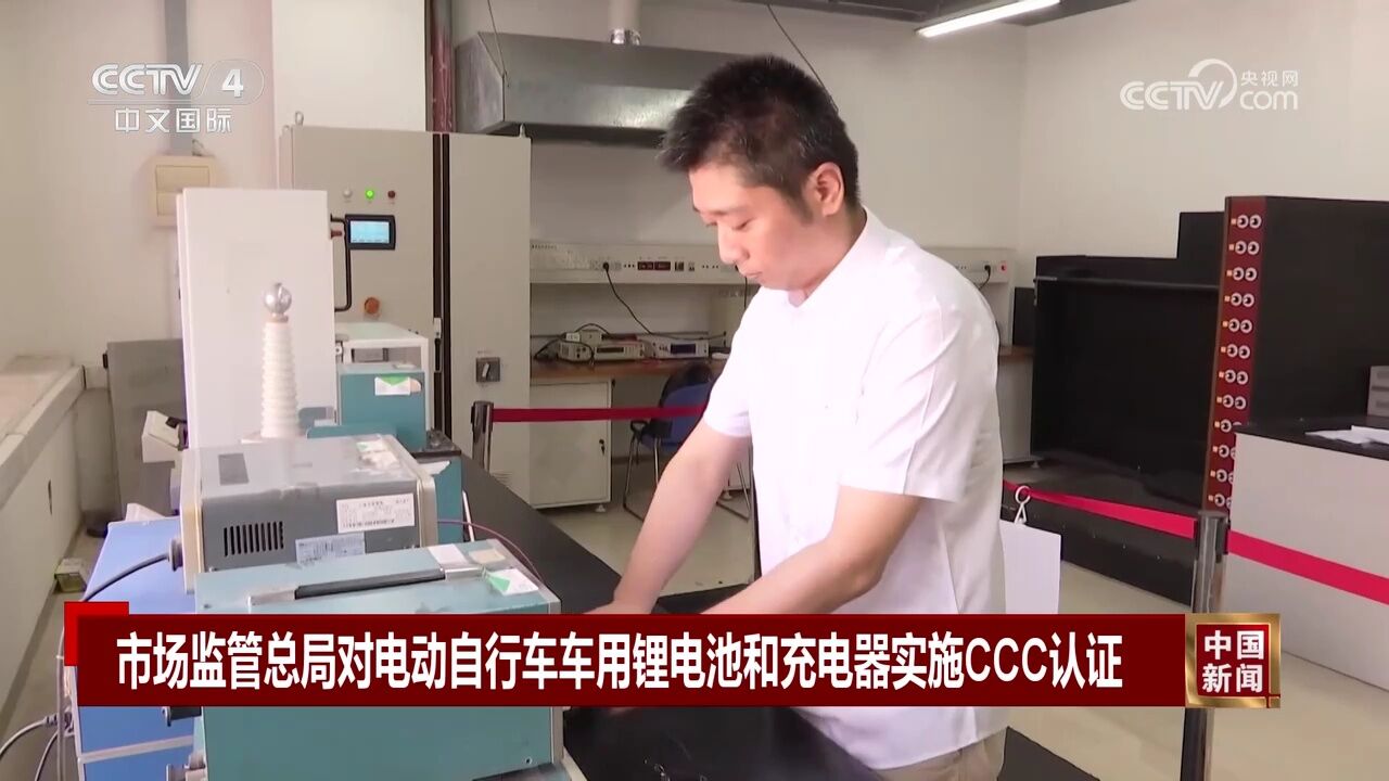 市场监管总局对电动自行车车用锂电池和充电器实施CCC认证