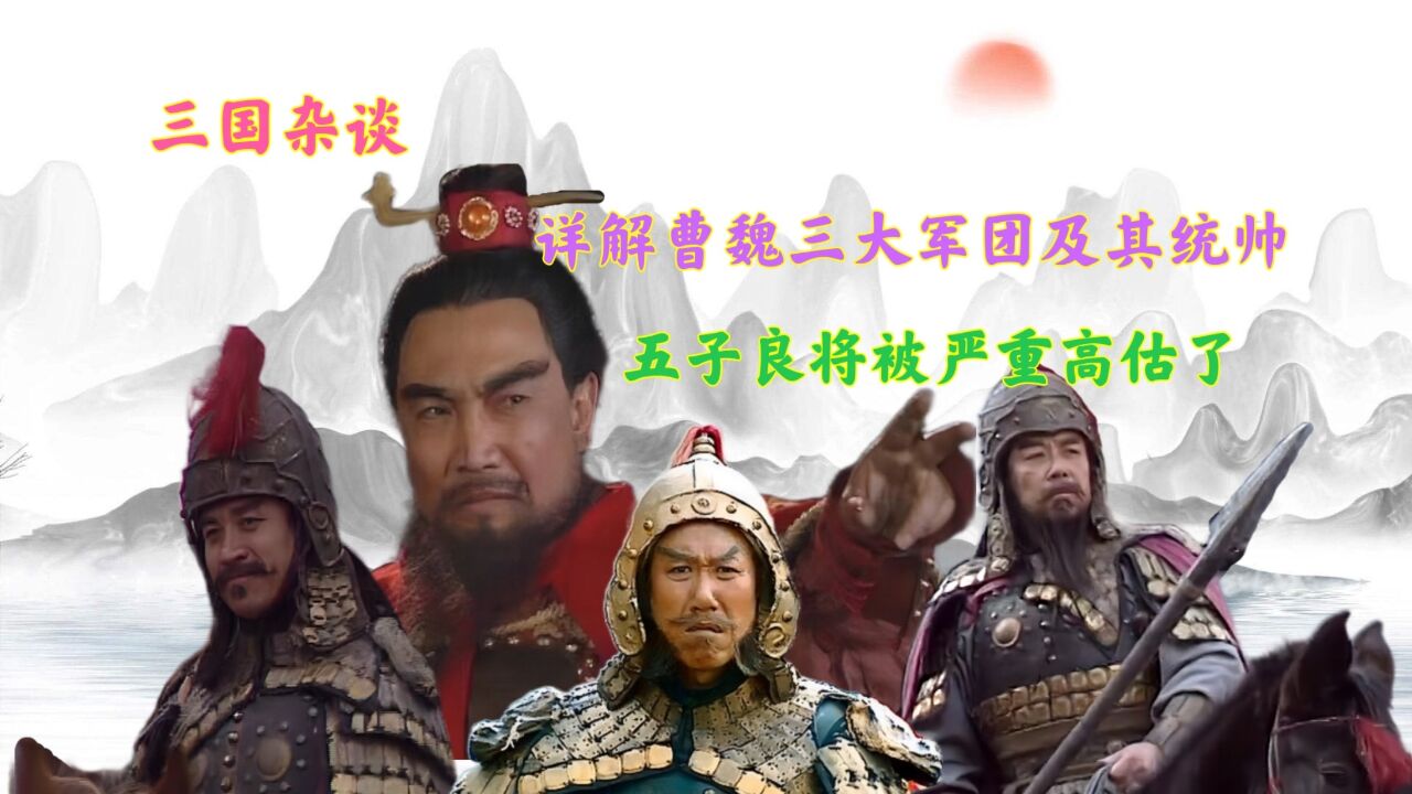 详解正史中曹魏的三大军团及其统帅,五子良将的地位被严重高估了