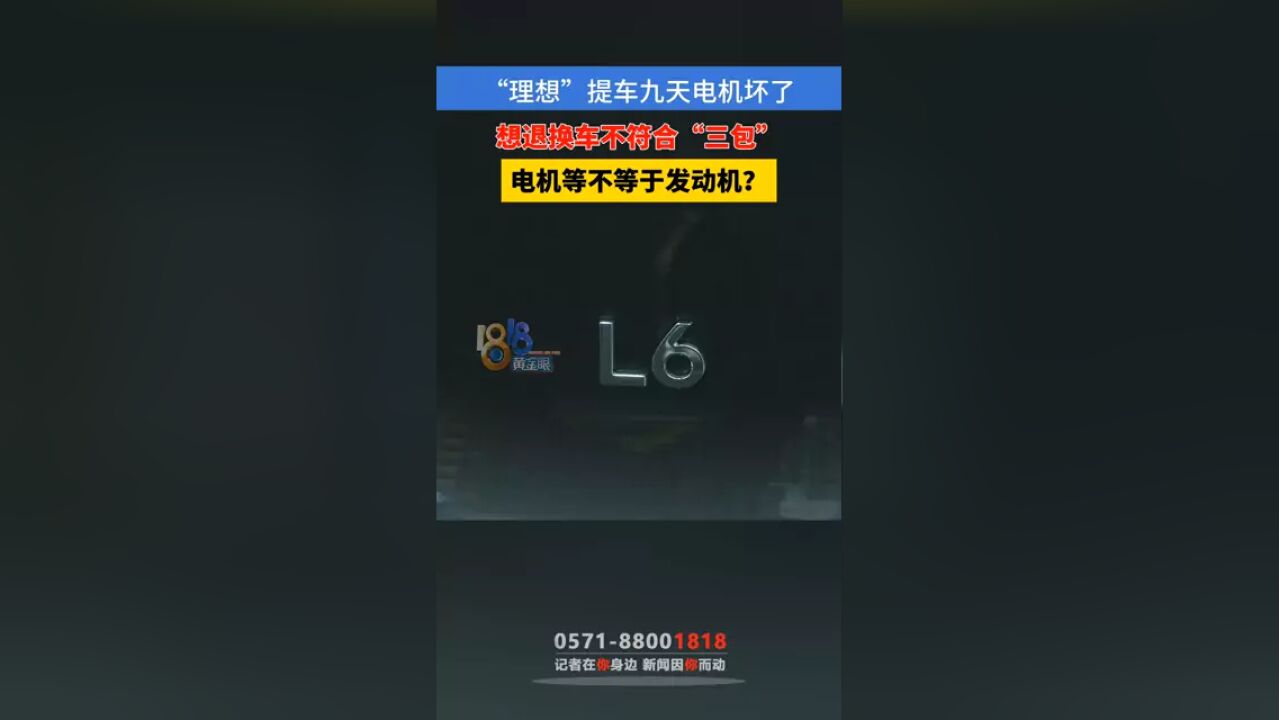 “理想”提车九天电机坏了 ,想退换车不符合“三包” ,电机等不等于发动机? #本地民生资讯