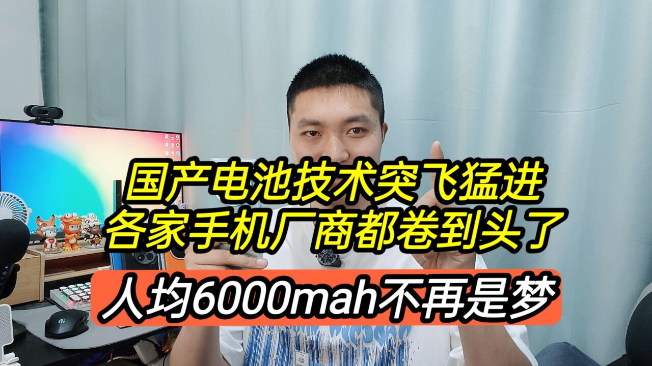 电池技术新突破,手机厂商命名奇葩,人均6000毫安不是梦