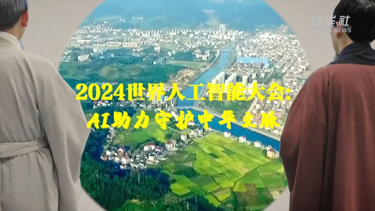 2024世界人工智能大会:AI助力守护中华文脉