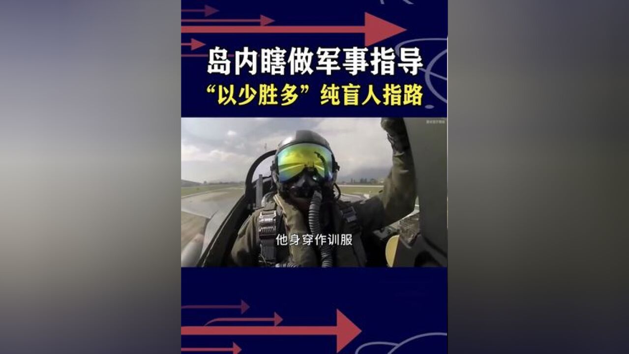 岛内演习前称要以少胜多,历史上范例很多,但现在是“盲人指路”