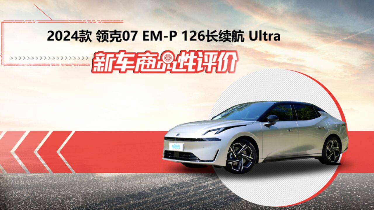 新车商品性评价:2024款领克07 EMP