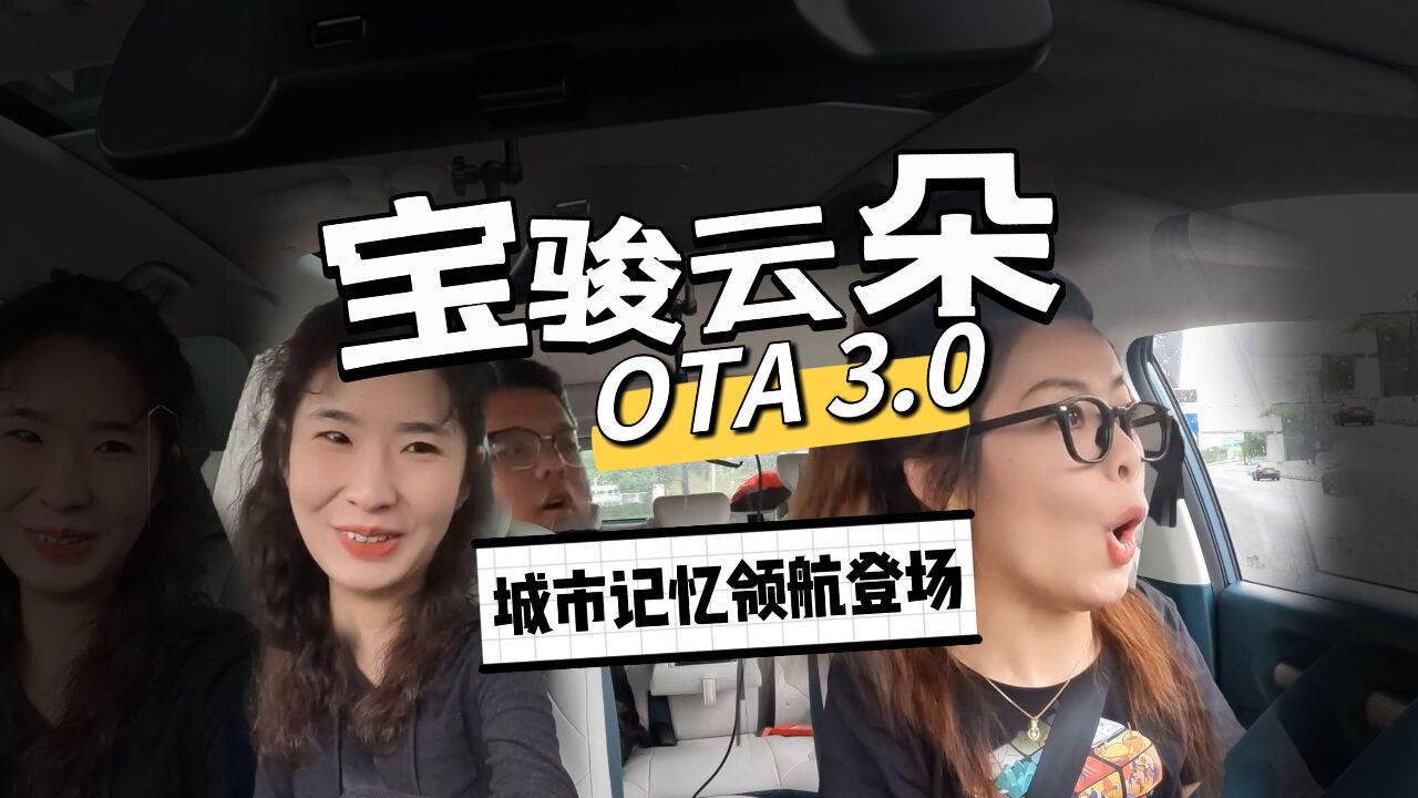 宝骏云朵 OTA 3.0 城市记忆领航登场