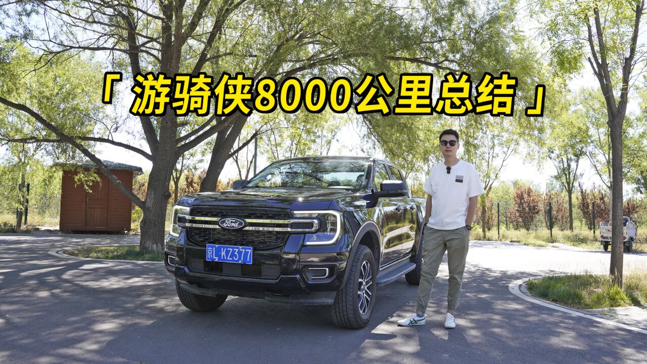 福特游骑侠Ranger 8000公里用车总结