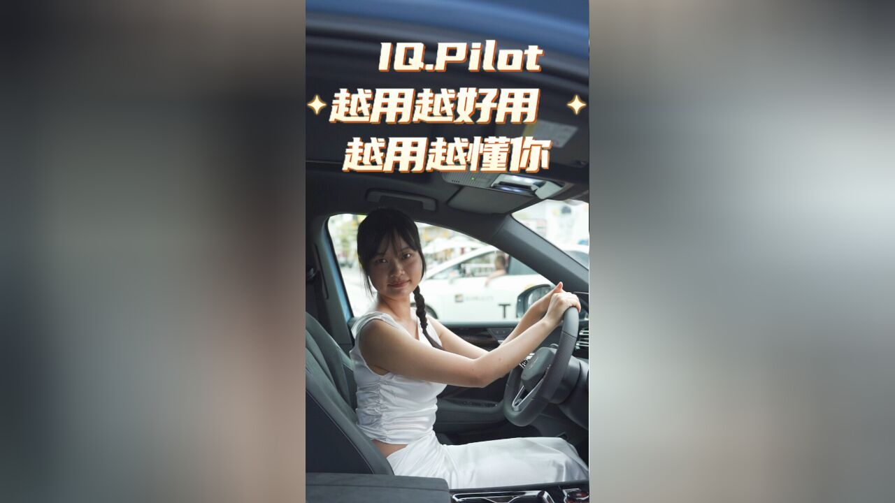 IQ.Pilot:越用越好用,越用越懂你