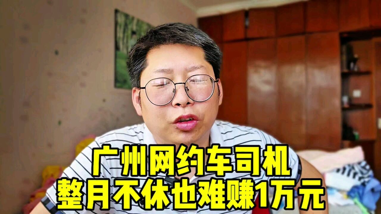 广州网约车司机整月不休也难赚1万元 普通人赚钱太难 马云说996是福报果然没错