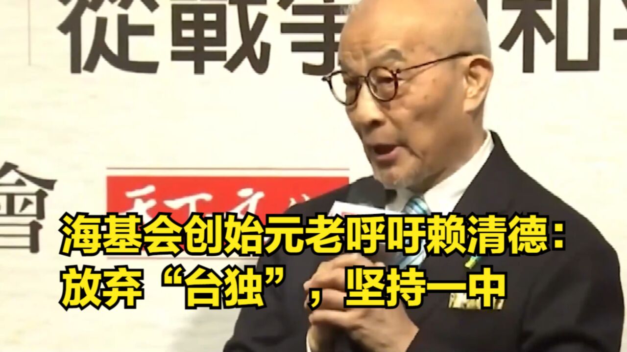 海基会创始元老陈长文呼吁赖清德:放弃“台独”,坚持“一中”