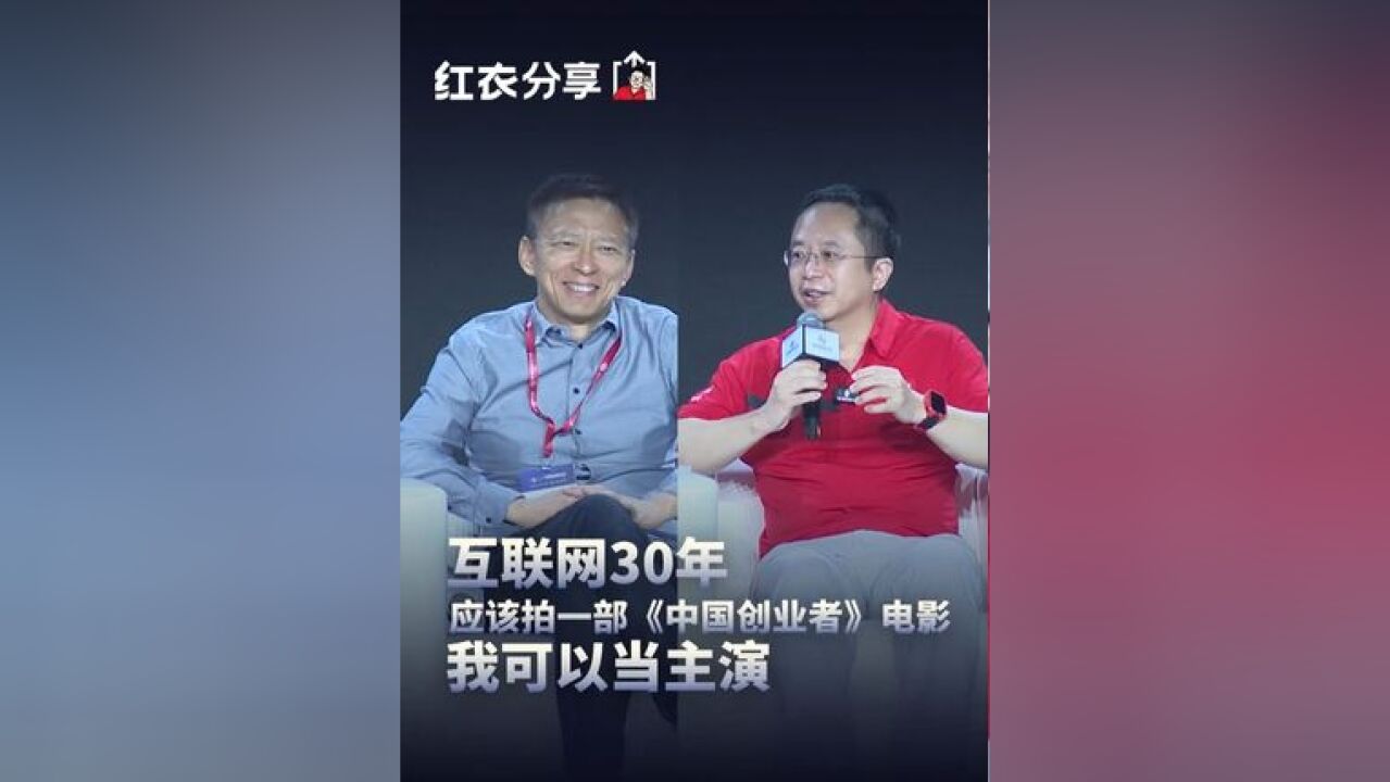 互联网30年 应该拍一部《中国创业者》电影,我可以当主演